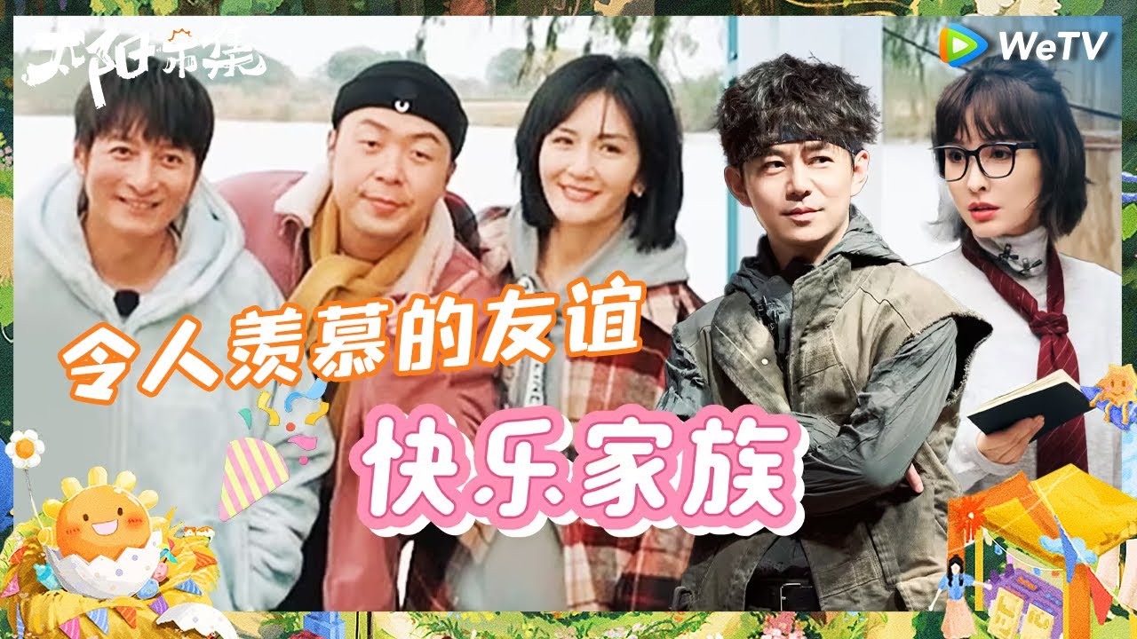 【未播】太阳市集版快乐家族？五个人的友谊好羡慕 谢娜透露新婚夫妻嘉宾 网友猜是徐艺洋黄子韬？|《太阳市集》Sunny Mood EP10 CLIP