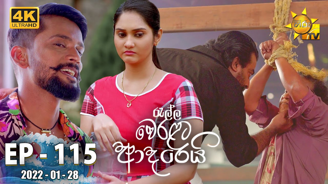 Ralla Weralata Adarei | Episode 115 | 2022-01-28