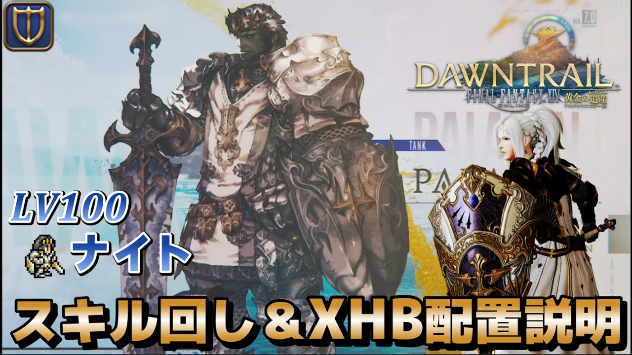 【FF14】LV100スキル回し＆XHB配置説明＜ナイト＞