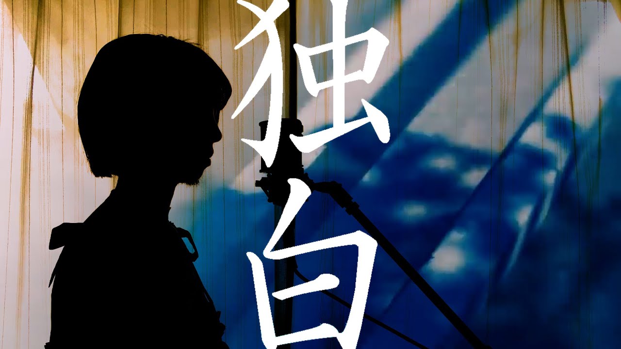 独白/文學少女 cover