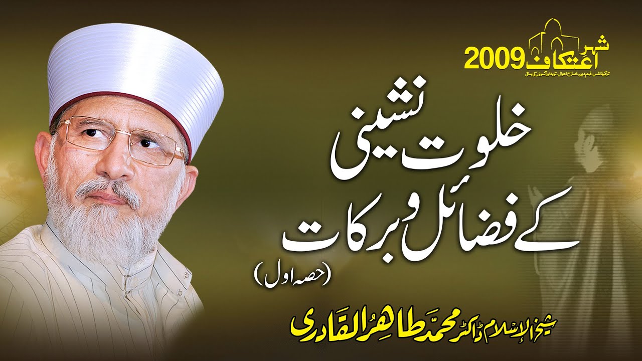 Khalwat Nasheeni k Fazail o Barakat |Part1| Itikaf 2009 | Shaykh ul Islam Dr Muhammad Tahir ul Qadri