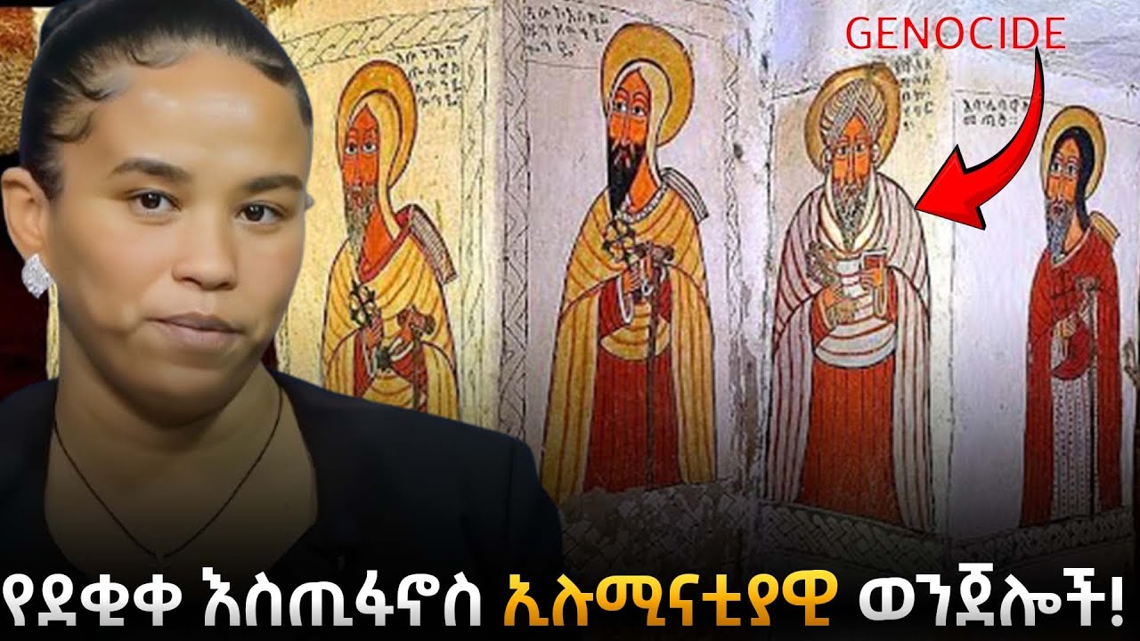 የደቂቀ እስጢፋኖስ ኢሉሚናቲያዊ ወንጀሎች - ጄኖሳይደሮቹ ደቂቀ እስጢፋ ነበሩ! |በዶ/ር መስከረም ለቺሣ |Taza