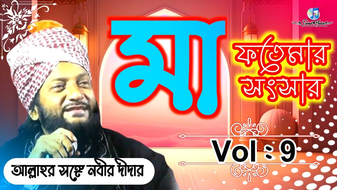 মা ফতেমার সংসার । Vol : 9 । আসলাম হাবীব সাহেব