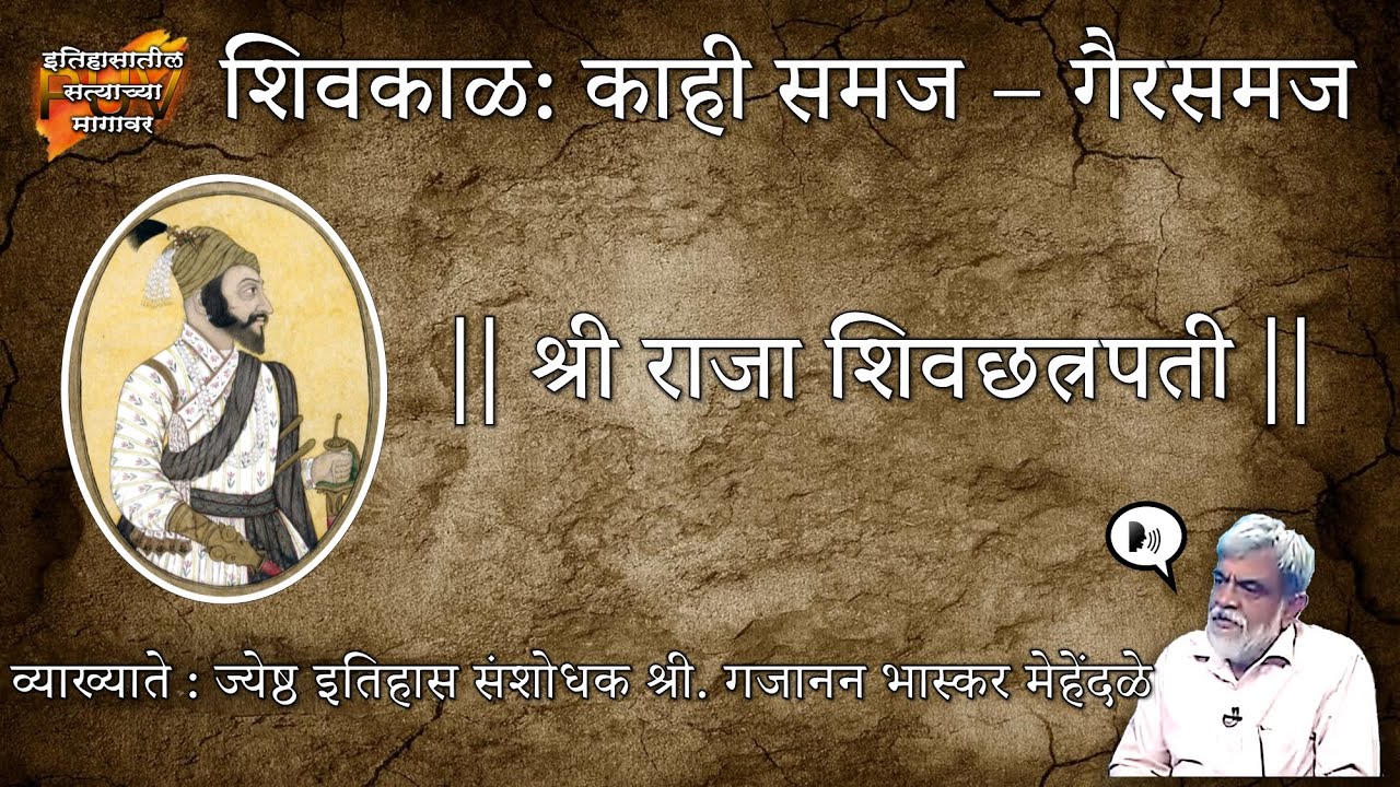 शिवकाळ - काही गैरसमज - गजानन भास्कर मेहेंदळे | Common misconceptions about Shivaji's Era - Mehendale