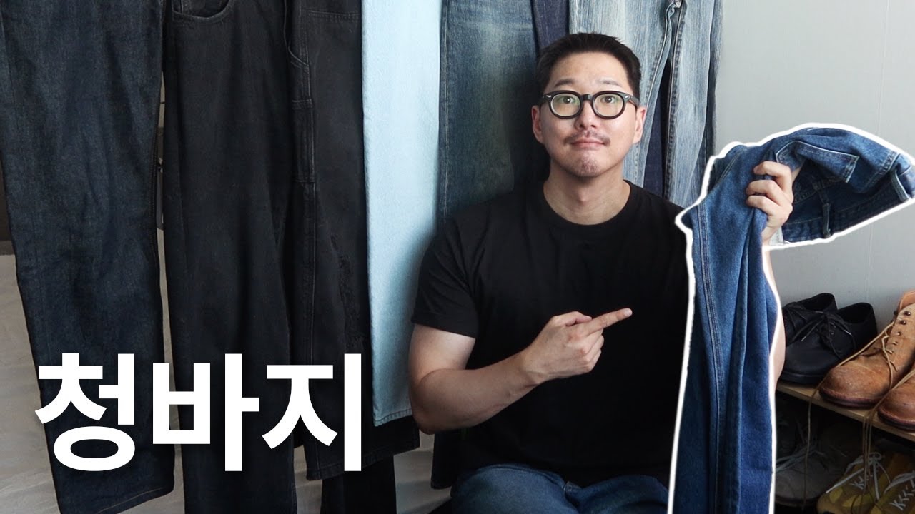 자주 입는 청바지로 8개 준비해봤습니다