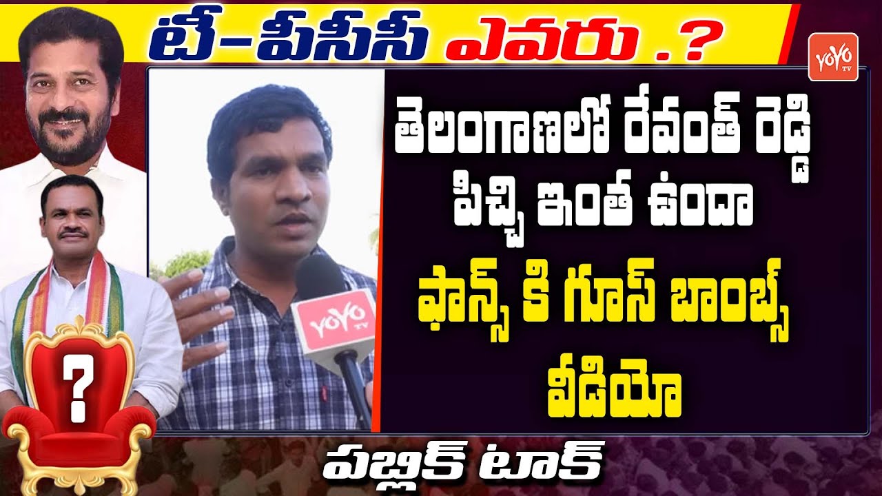 Public On TPCC Post | TPCC Post Public Talk | Revanth Reddy Vs Komatireddy | YOYO TV Channel