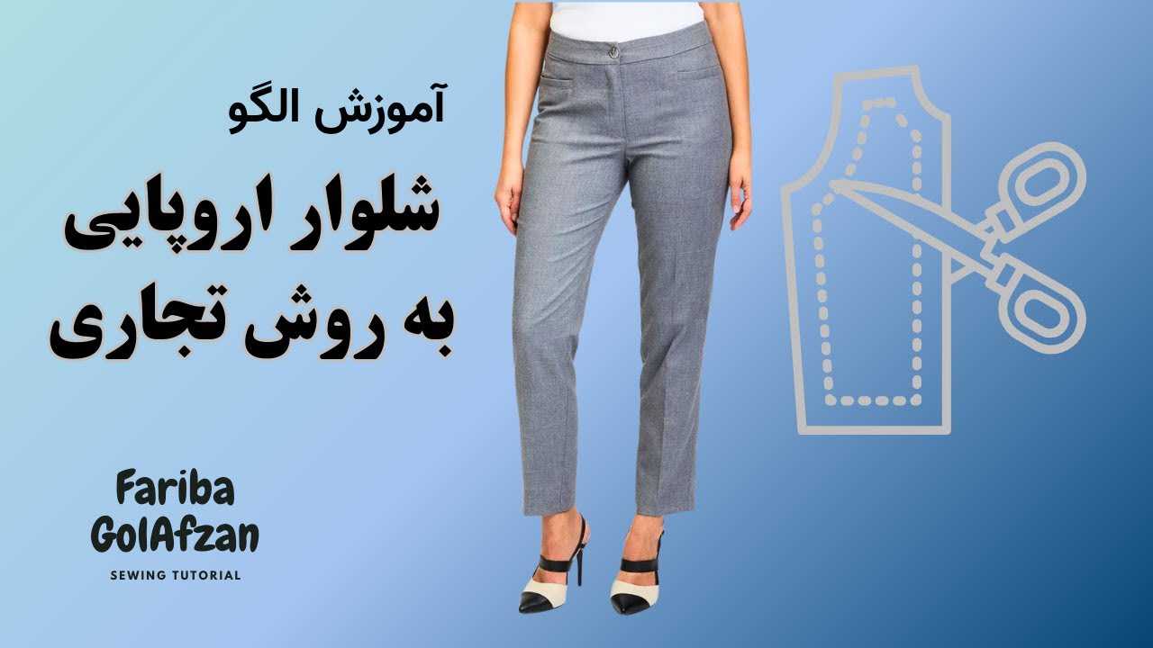 الگوی شلوار اروپایی به روش تجاری |  فرمول رسم الگوی شلوار| آموزش خیاطی