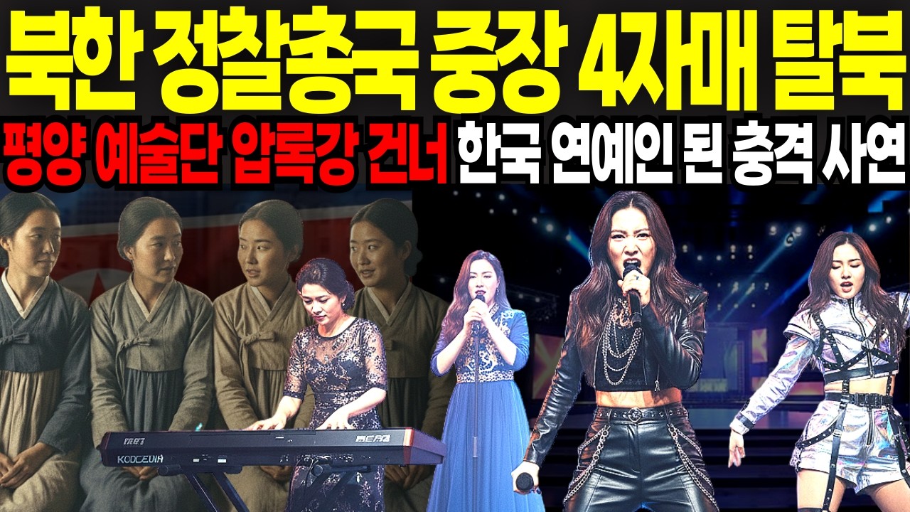 북한 정찰총국 중장 딸 4명, 목숨 걸고 탈북해서 한국 가수 됐습니다 ㅣ탈북민사연 ㅣ탈북이야기
