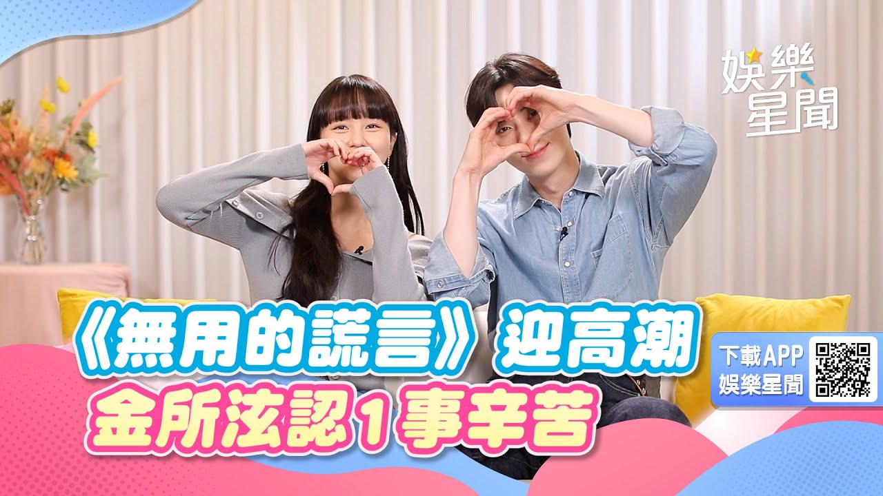 《無用的謊言》將迎高潮！金所泫認「在黃旼炫面前很辛苦」原因超爆笑｜三立新聞網 SETN.com