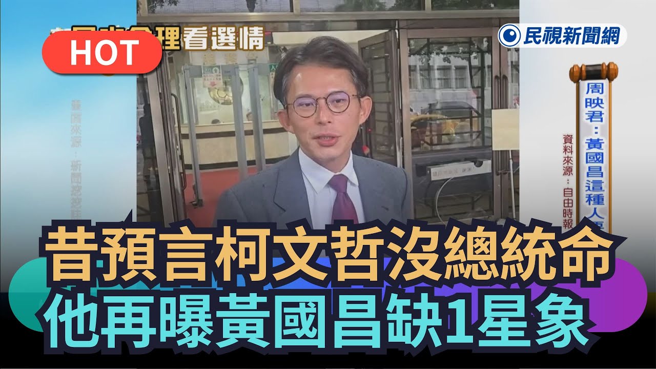 【熱搜新聞】昔預言柯文哲沒總統命！他再曝黃國昌缺1星象｜民視新聞｜