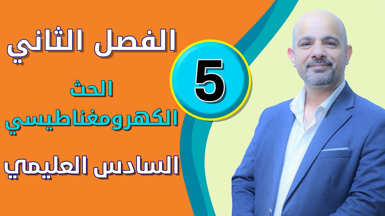 فيزياء السادس العلمي [الفصل الثاني - الحث الكهرومغناطيسي] المحاضرة (5)
