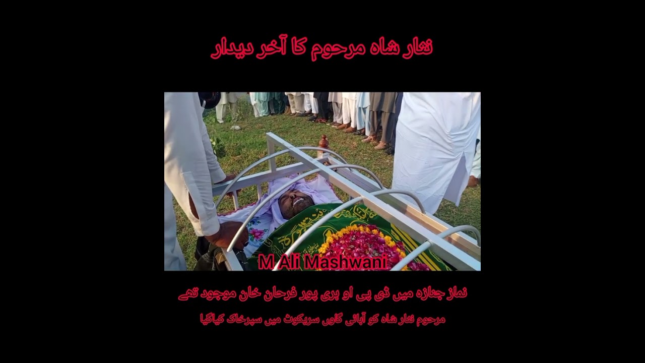 نثار شاہ مرحوم کا آخر دیدار نناز جنازہ میں ڈی پی او ہری پور فرحان خان کی شرکت