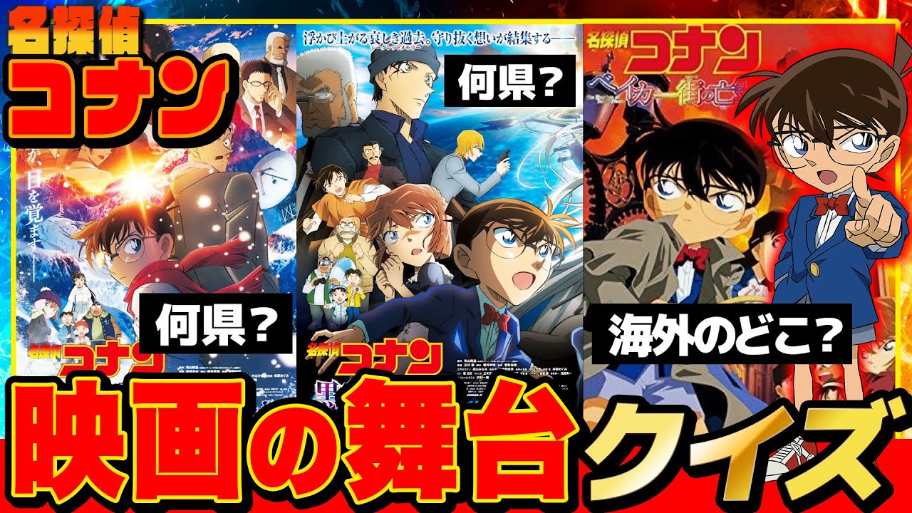 【 クイズ 】コナン映画の舞台になっている場所を当てるクイズがまさかだったwww【 名探偵コナン 】