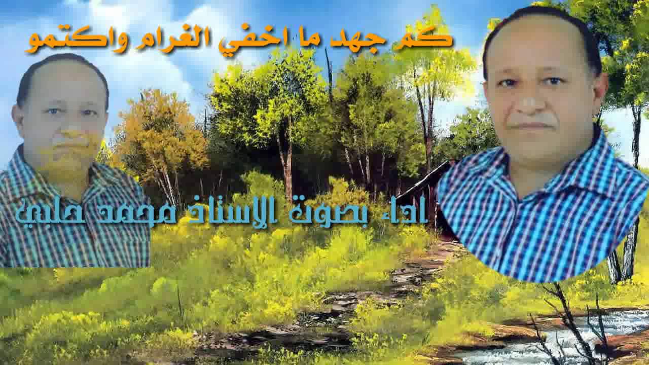 قصيدة كم جهد ما اخفي الغرام واكتمو بصوت الاستاذ محمد حلبي