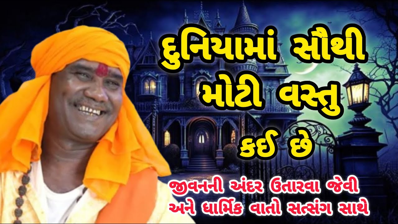 RAMDAS GONDALIYA DUNIYA MA SAUTHI MOTI VASTU KAI EK MAHATVANI VAAT  દુનિયામાં સૌથી મોટી વસ્તુ કઈ એક.
