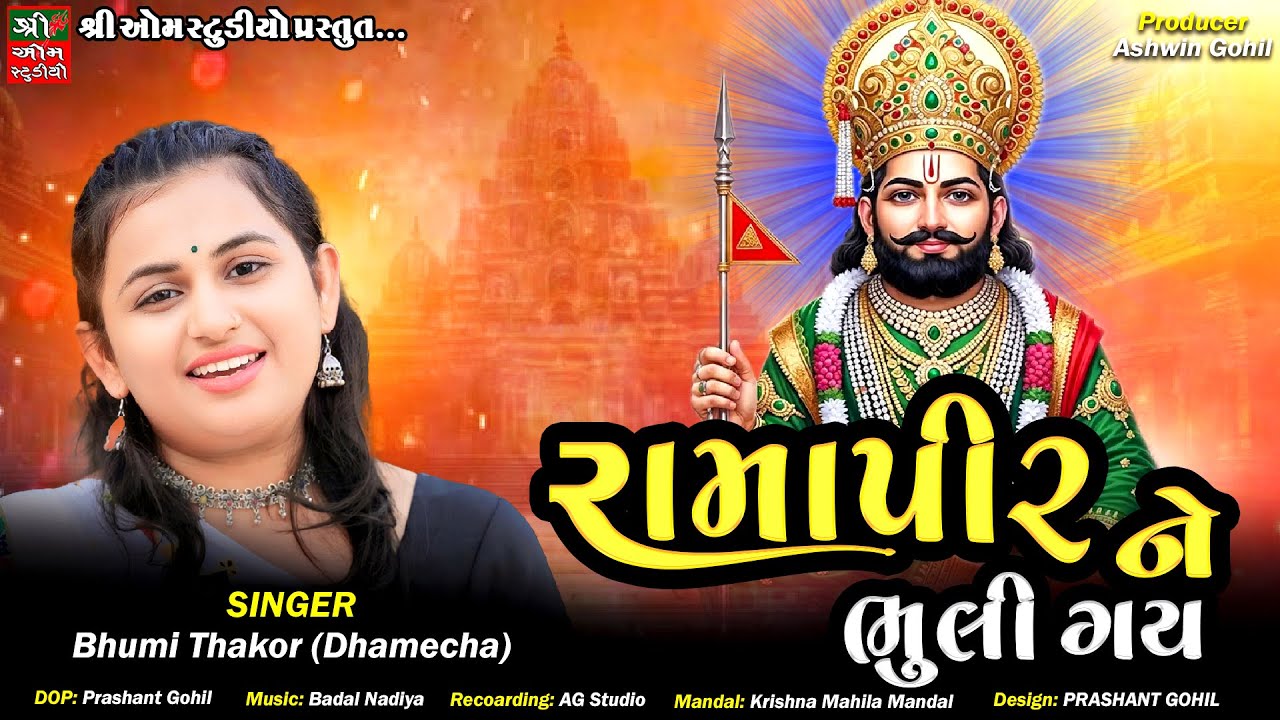 Ramapir Ni Bij Bhuli Gay || Bhumi Dhamecha || રામાપીરની બીજ ભુલી ગય || Dhunmandali