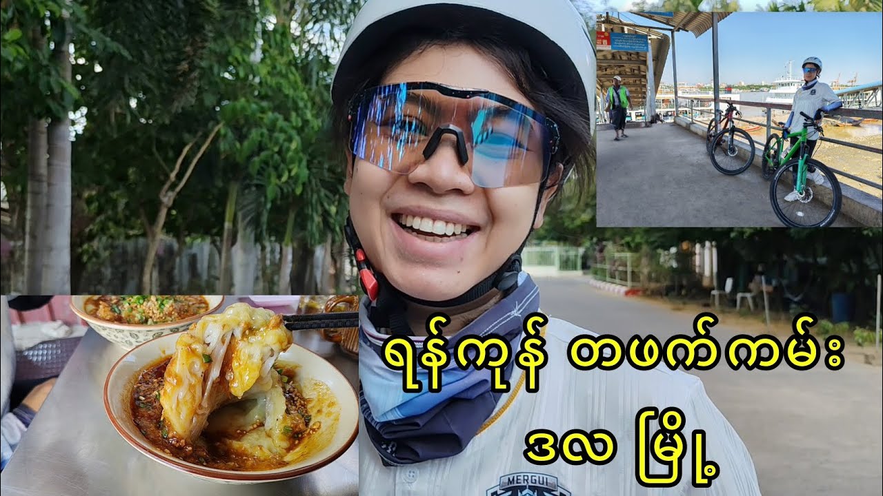 ရန်ကုန် တဖက် ကမ်း ဒလ မြို့ ကို စက်ဘီးနဲ့ သွားကြမယ်