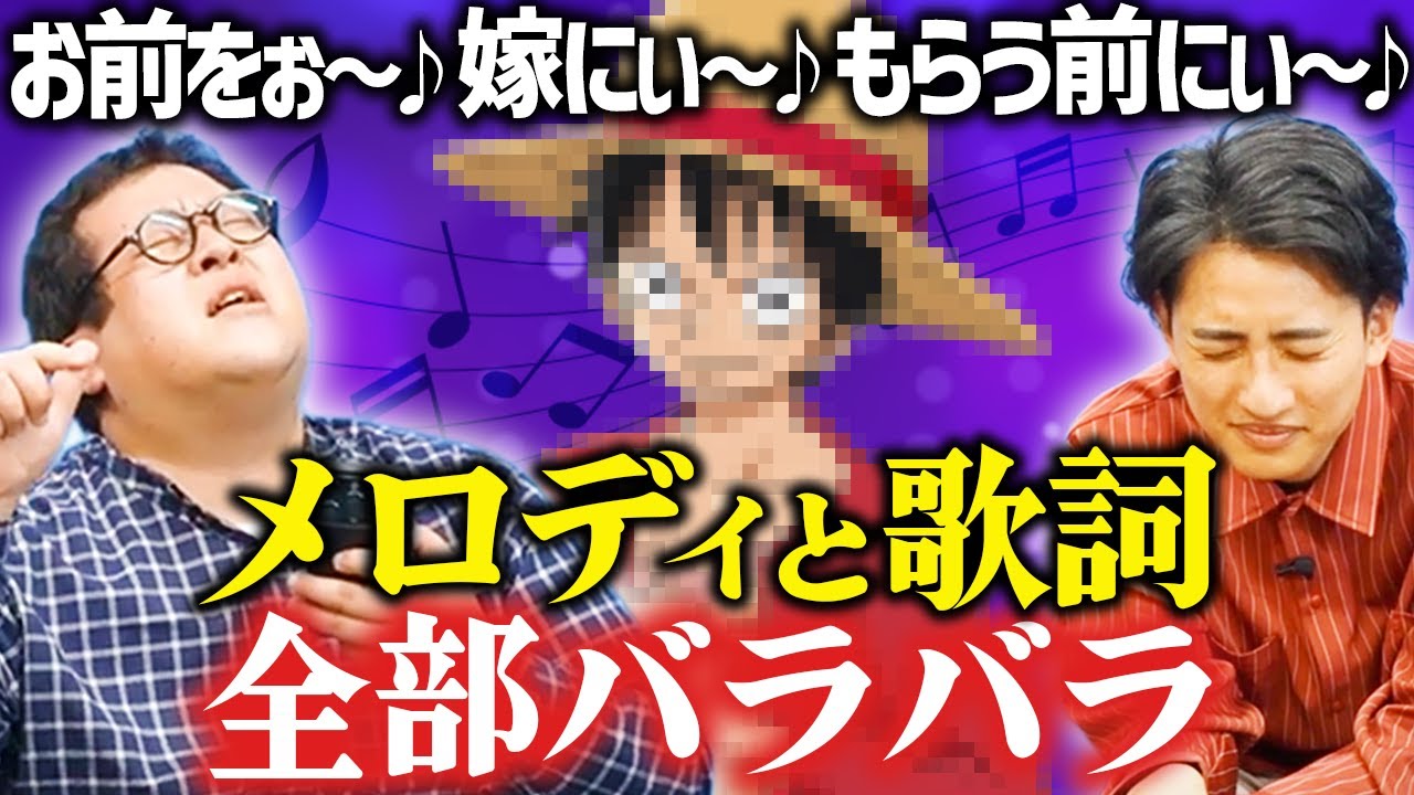大混乱！名曲のメロディに合わせて別の曲の歌詞で歌うクイズで盛り上がろう！