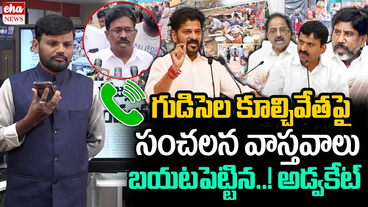 Advocate Mekala Sugunarao | Sensational facts on the demolition of huts | Eha News