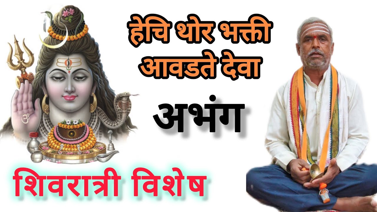 हेचि थोर भक्ती आवडते देवा | hechi thor bhakti avadate deva | संत तुकाराम महाराज यांचा  अप्रतिम अभंग.