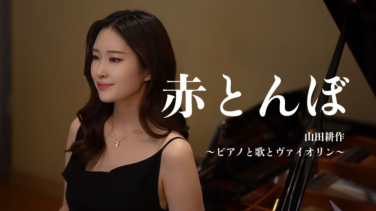 赤とんぼ　歌 野々村彩乃pf 乾将万 Vn 米田尚弥