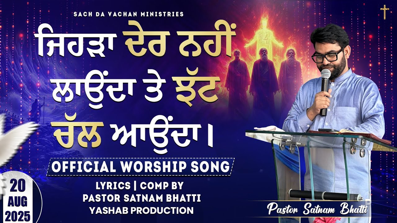 ਜਿਹੜਾ ਦੇਰ ਨਹੀਂ ਲਾਉਂਦਾ ਤੇ ਝੱਟ ਚੱਲ ਆਉਂਦਾ। | Official New Worship Song | Ebed Satnam Bhatti | 2025 | ¥P