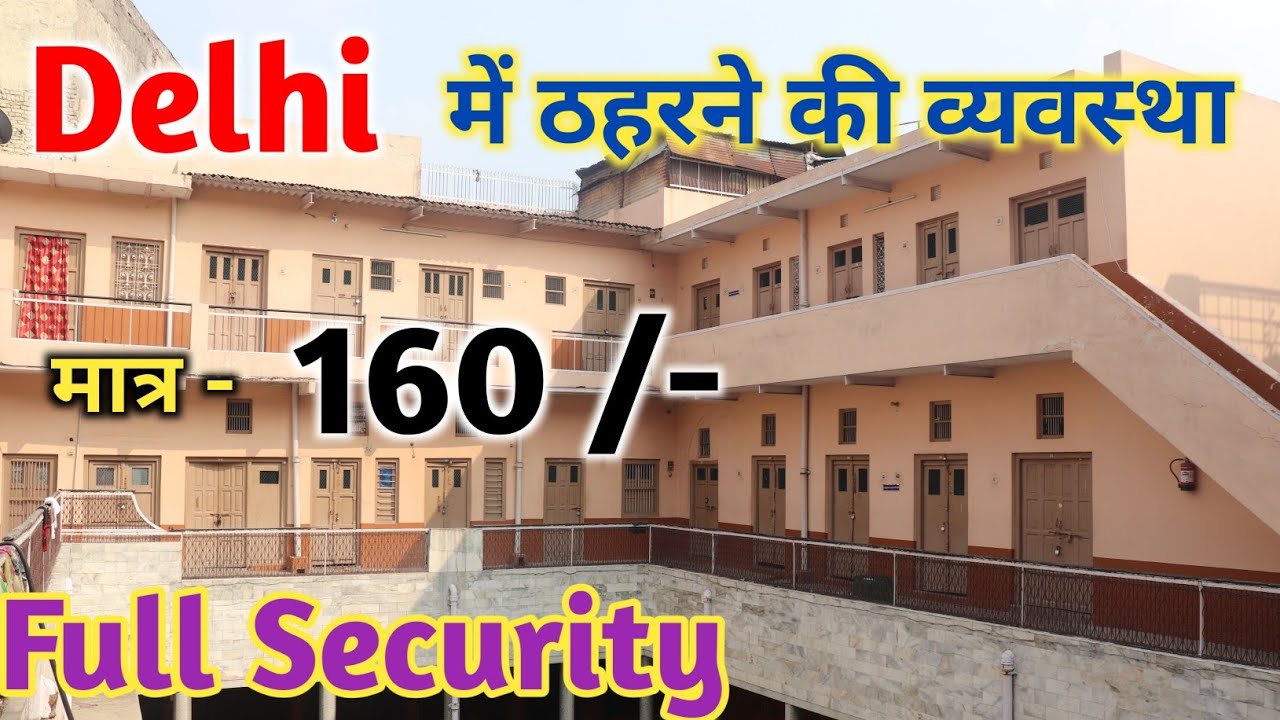 मात्र - 160 में, ठहरने की व्यवस्था Delhi में  !!  delhi hotel  !!  delhi Dharmashala  !! delhi lodge