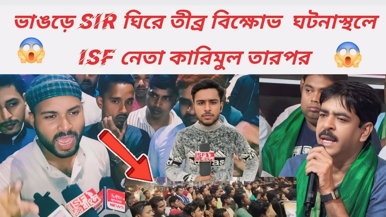 ভাঙড়ে SIR নিয়ে রাস্তায় বিক্ষোভ — ISF নেতা কারিমুল–এর সঙ্গে কী ঘটলো? দেখুন বিস্তারিত! #isf_bangla 
