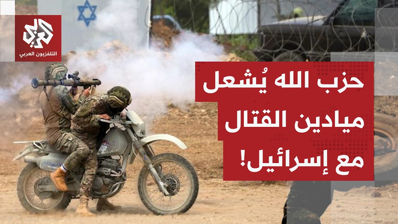 حزب الله يكثف الكمائن القاتلة وإطلاق الصواريخ.. واشتباكات عنيفة مع الجيش الإسرائيلي في بلدات الجنوب!