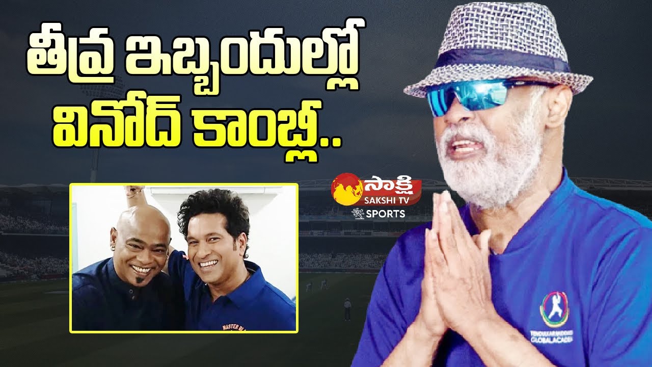 Vinod Kambli Opens Up on Financial Crisis | Sakshi TV Sports