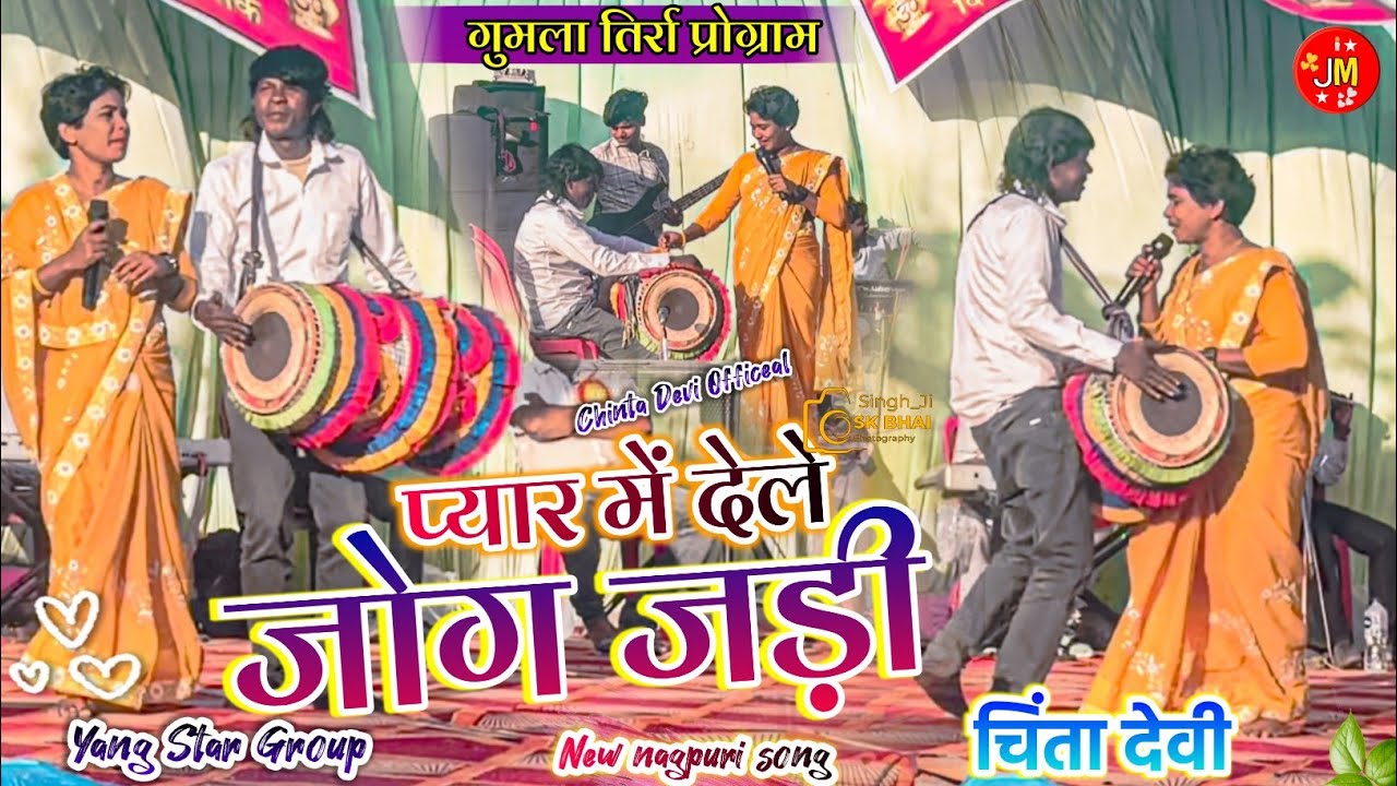 प्यार में देले जोग जड़ी SINGER चिंता देवी जी 🌿 गुमला तिर्रा प्रोग्राम वीडियो new theth nagpuri video