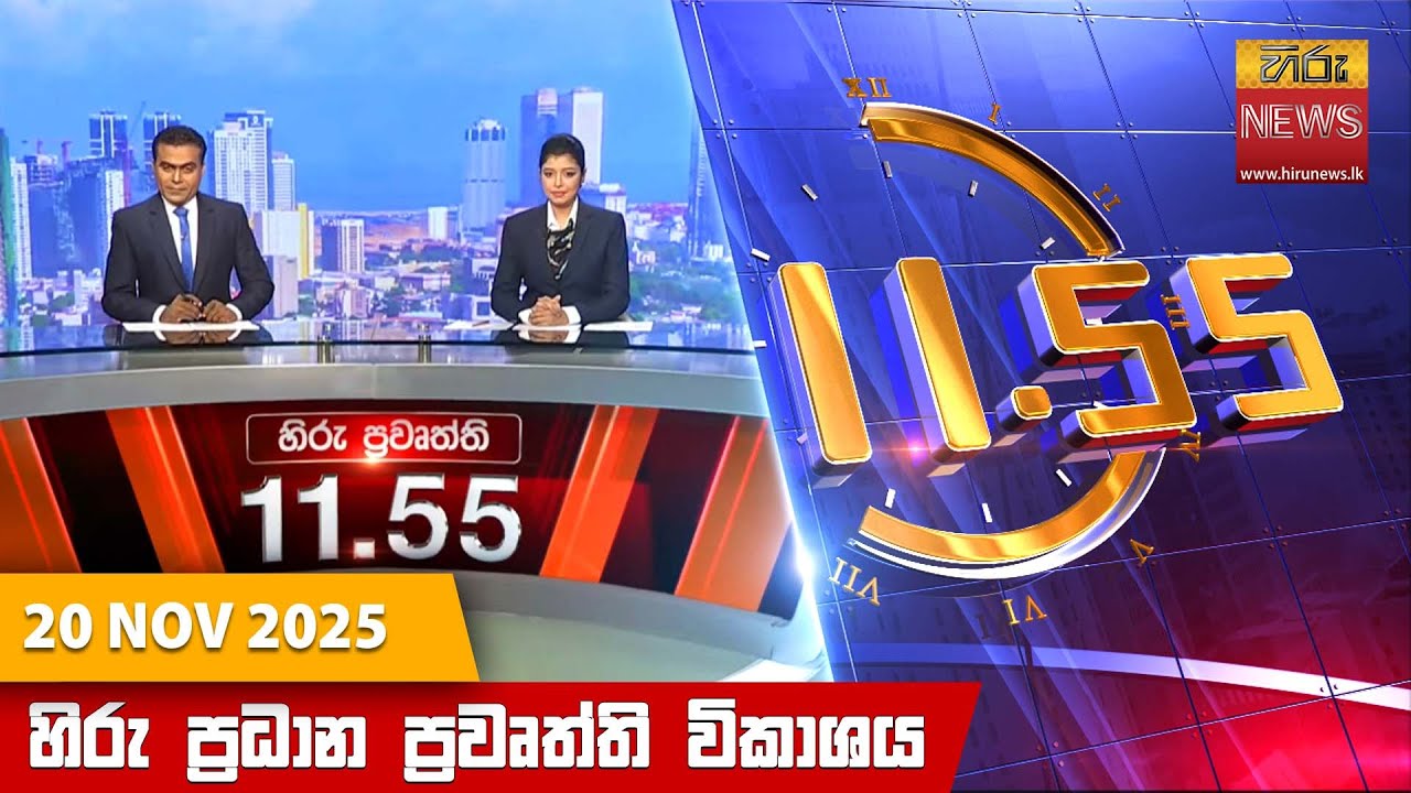 හිරු මධ්‍යාහ්න 11.55 ප්‍රධාන ප්‍රවෘත්ති ප්‍රකාශය - Hiru TV NEWS 11:55AM LIVE | 2025-11-20