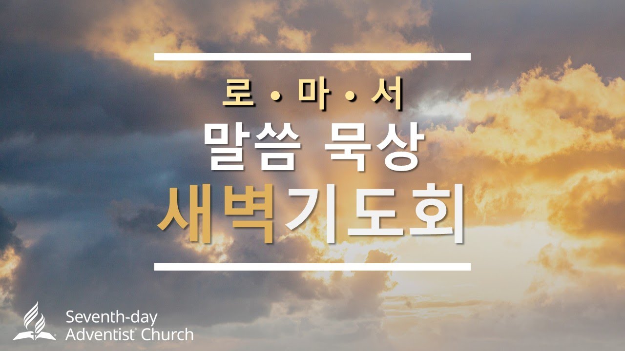 2026년 02월 18일(수) 23.  하나님을 떠난 21가지 죄1(롬 1장 29~31절, 이성수 목사의 새벽 말씀 묵상)