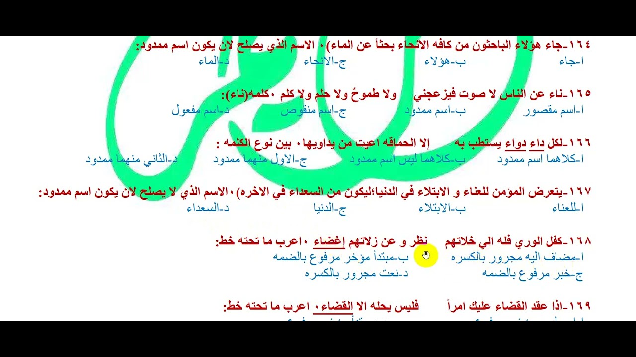 الفيديو رقم 3 إجابة شيت النحو الاسم المقصور والمنقوص والممدود