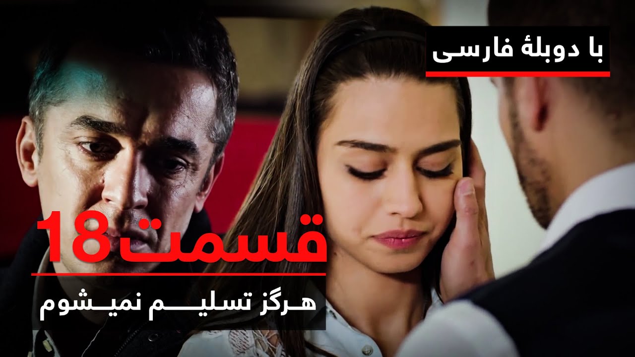 سریال ترکی هرگز تسلیم نمیشوم با دوبلۀ فارسی - قسمت ۱۸ | Never Let Go Series ᴴᴰ (in Persian) - EP 18
