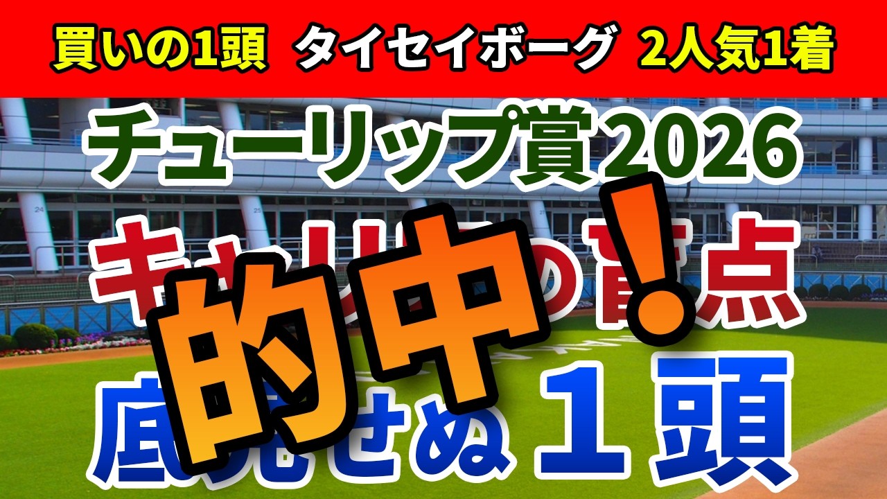 チューリップ賞2026 追い切り後【買いの1頭】公開！穴馬頻出パターンは新馬・未勝利組！相手強化でも期待の底を見せない伏兵は？