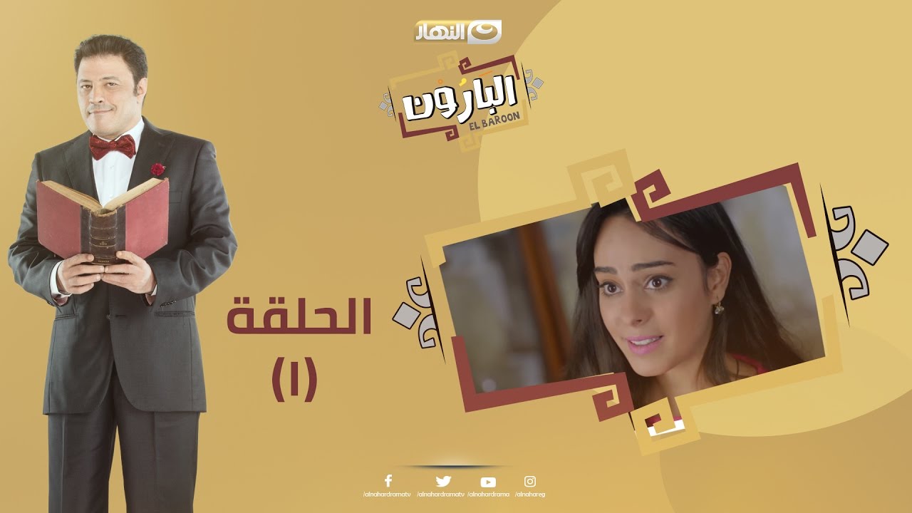 Episode 01 - Al Baroun Series | الحلقة الأولى - مسلسل البارون