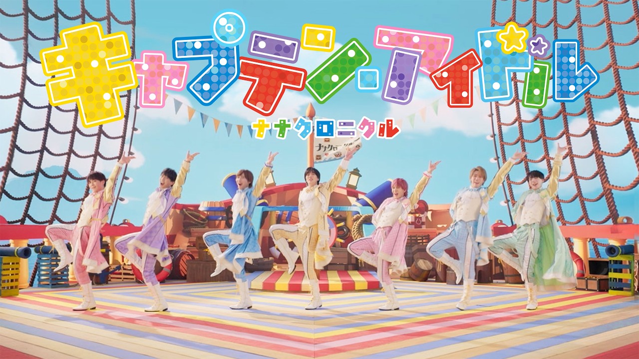 【ナナクロニクル】キャプテン・アイドル【5th Single】