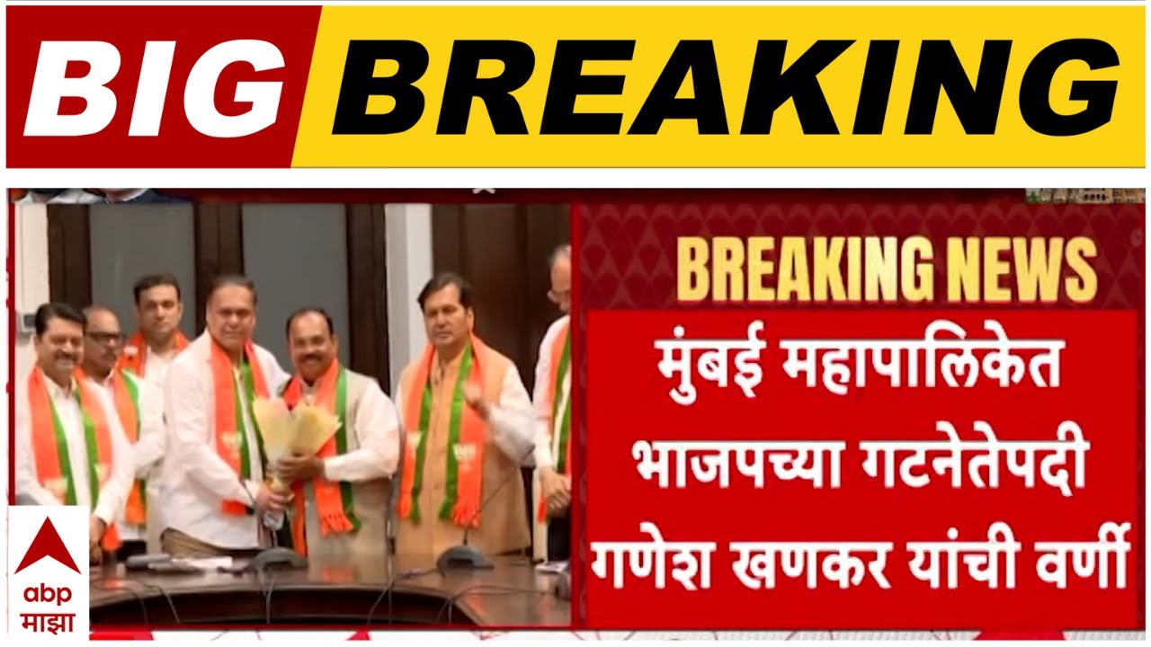 Ameet Satam On Ganesh Khankar : मुंबई महापालिकेत गणेश खणकरांची भाजपचे गटनेते म्हणून निवड