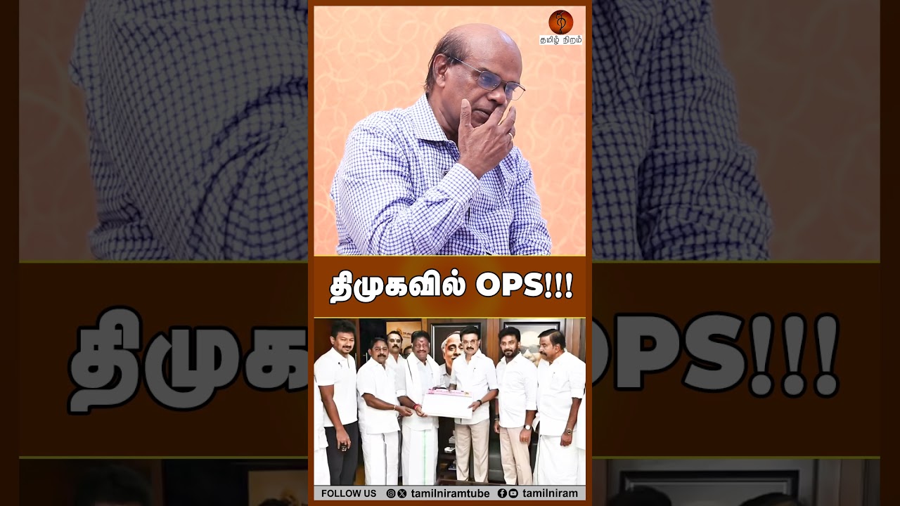 திமுகவில் OPS!!! #dmk #ops #mkstalin #ravindranduraisamy