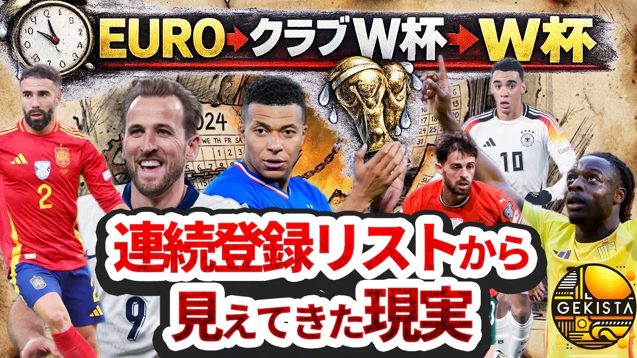 日本代表の対戦国は？過密日程がワールドカップに与える影響度を国別に独自調査【ゲキスタ】#46