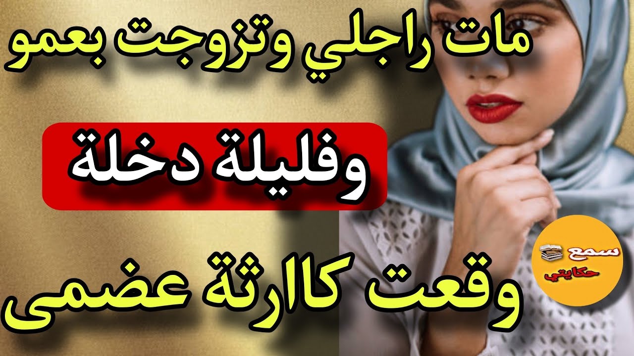 نهار راجلي مات تزوجت بعمو..😨ولي وقع فليلة دخلة كيخلع..💔#قصص_واقعية