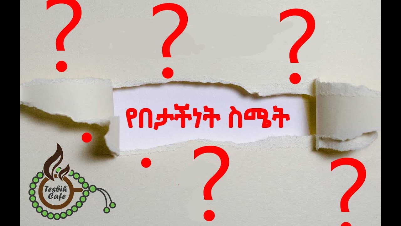 የበታችነት ስሜት II Inferiority Complex