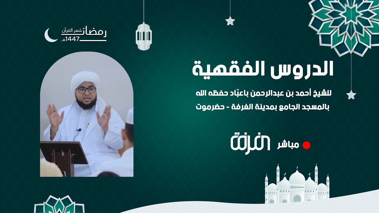 #مباشر –  الدروس الفقهية بالمسجد الجامع بمدينة الغرفة - حضرموت