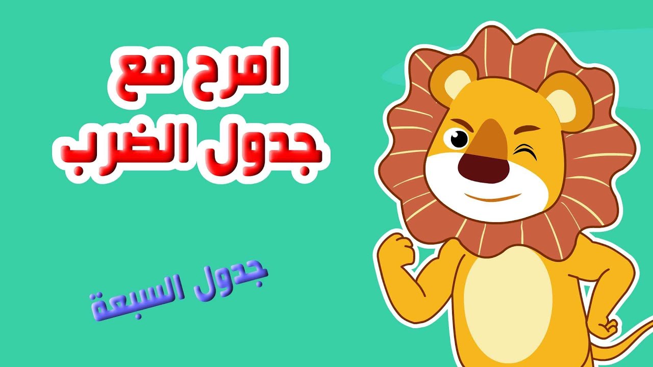 جدول السبعة اغاني تعليم جدول الضرب
