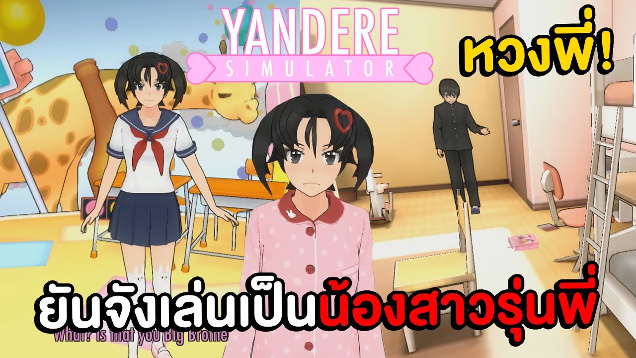 ยันจังเล่นเป็นน้องสาวของรุ่นพี่ หนูหวงพี่ชาย !