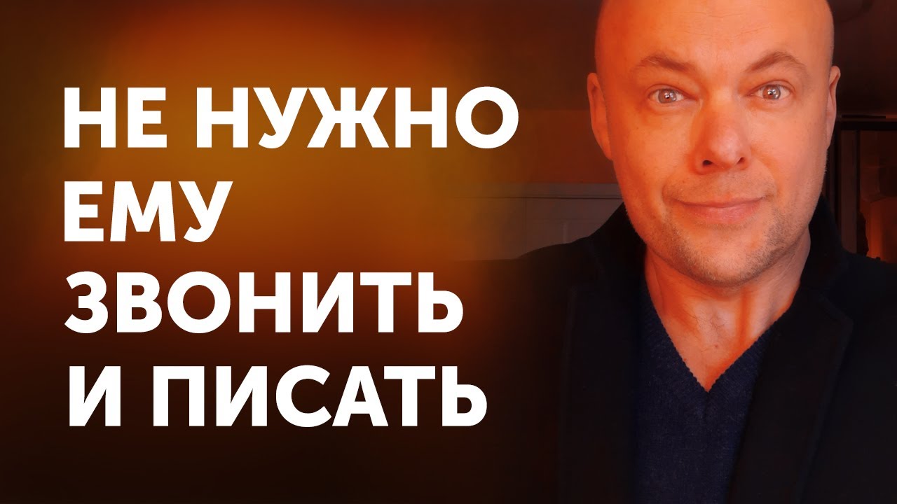 НЕ НУЖНО ЕМУ ЗВОНИТЬ И ПИСАТЬ
