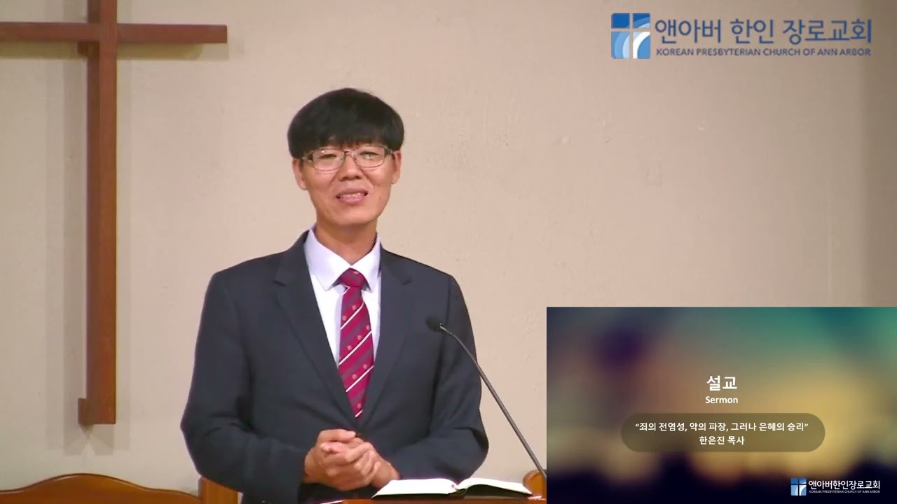 2025 06 22 l 주일예배 &ldquo;죄의 전염성, 악의 파장, 그러나 은혜의 승리&rdquo; l 한은진 목사님