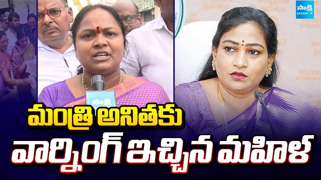Eluru Woman Fires On Home Minister Vangalapudi Anitha, ABN Radhakrishna Comments |  YS Jagan MaViGun