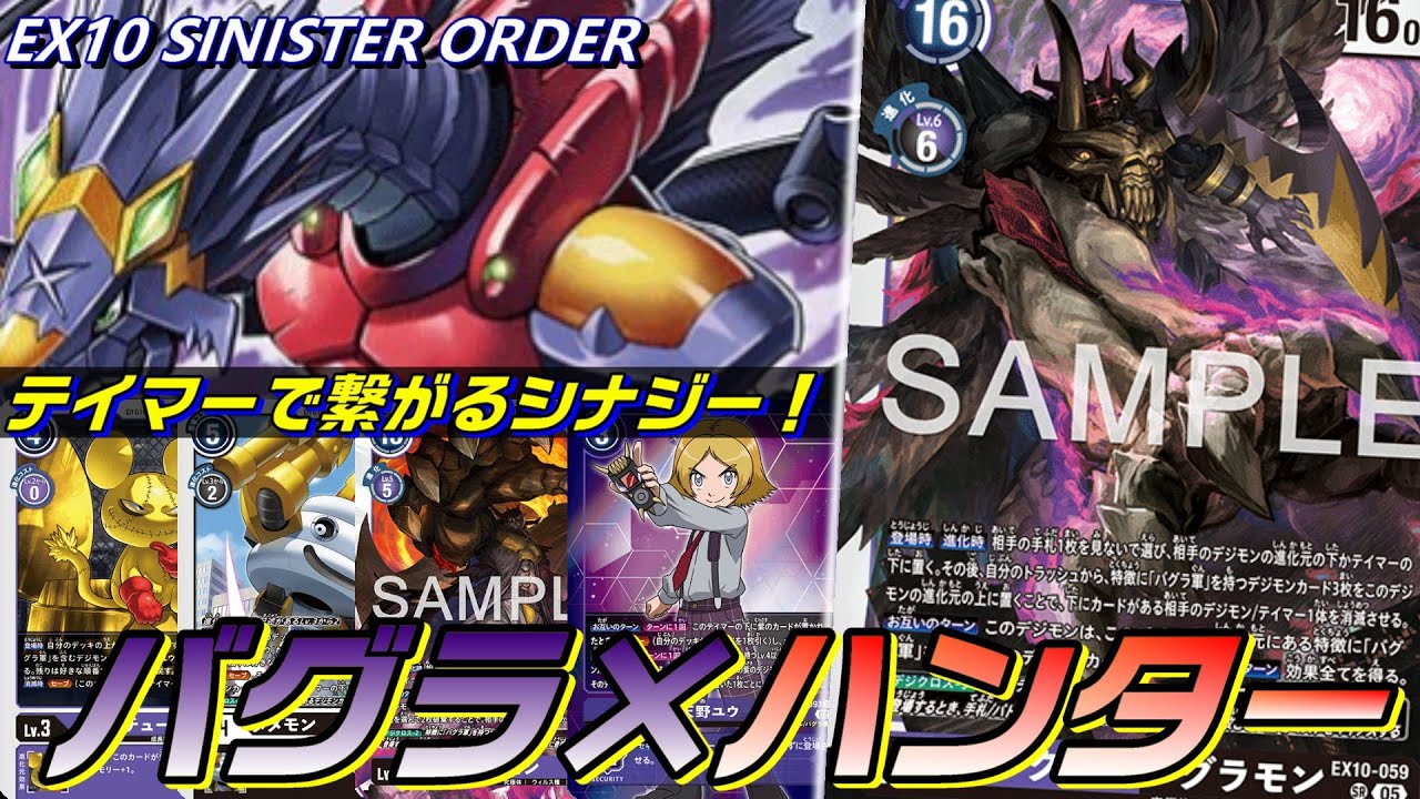 テイマーでつながる驚異のシナジー再び！バグラ×ハンター！！【EX10 SINISTER ORDER】【Digimon Card Game】